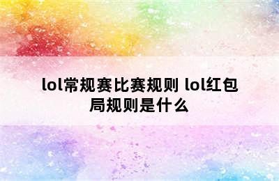 lol常规赛比赛规则 lol红包局规则是什么